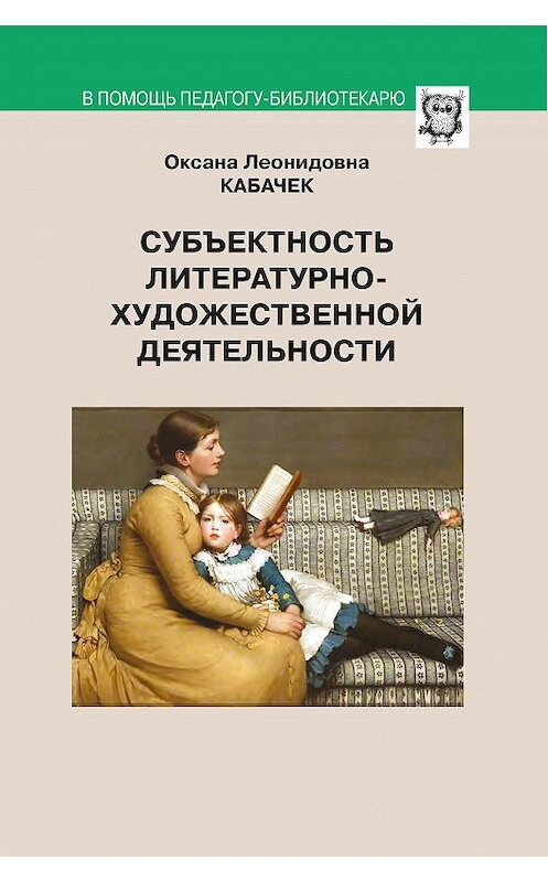 Обложка книги «Субъектность литературно-художественной деятельности» автора Оксаны Кабачек издание 2016 года. ISBN 9785915401333.