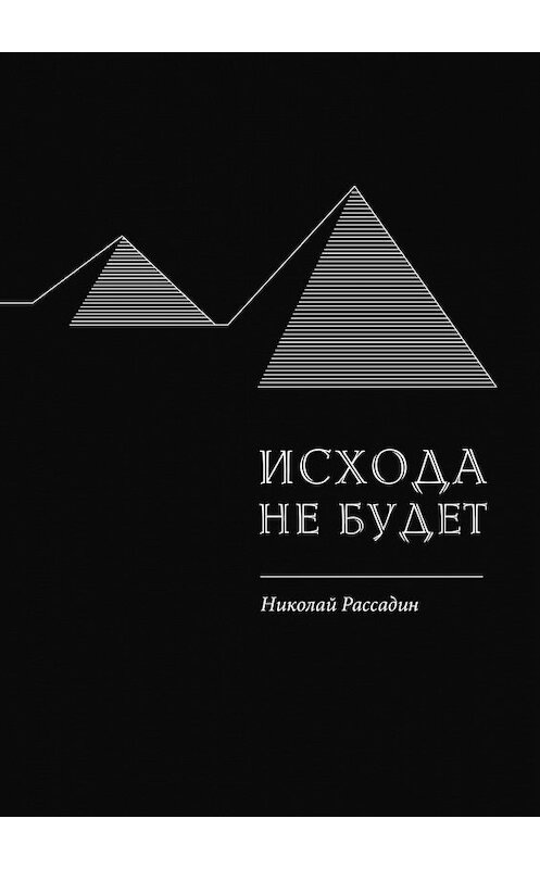 Обложка книги «Исхода не будет» автора Николая Рассадина. ISBN 9785449051165.