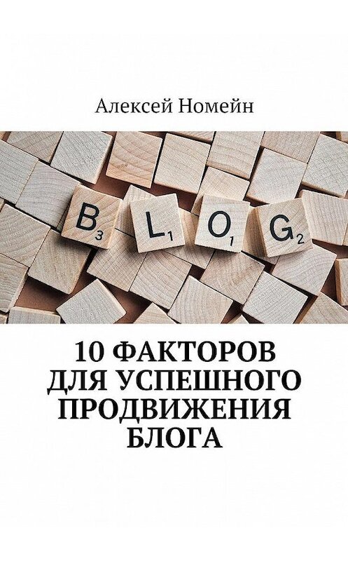 Обложка книги «10 факторов для успешного продвижения блога» автора Алексея Номейна. ISBN 9785448554858.