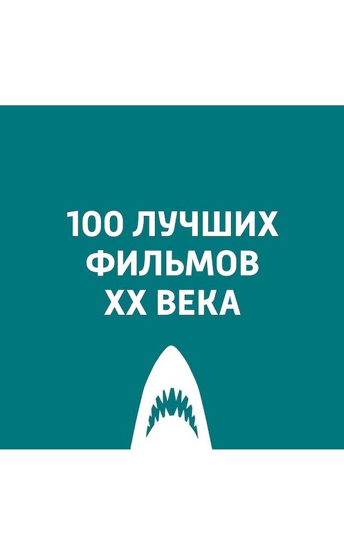 Обложка аудиокниги «Терминатор 2: Судный день» автора Антона Долина.