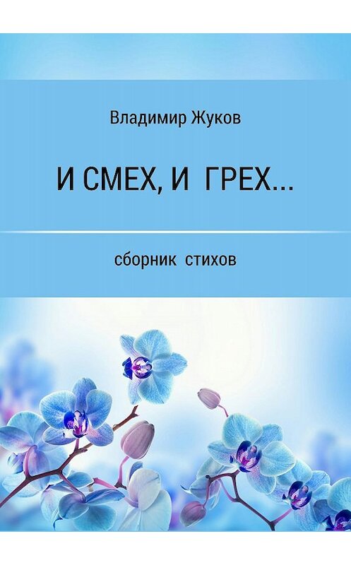 Обложка книги «И смех, и грех… Сборник стихов» автора Владимира Жукова издание 2018 года.