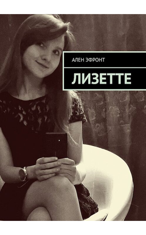 Обложка книги «Лизетте» автора Алена Эфронта. ISBN 9785449303677.