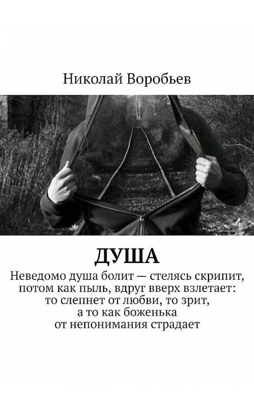 Обложка книги «Душа» автора Николая Воробьева. ISBN 9785005125767.