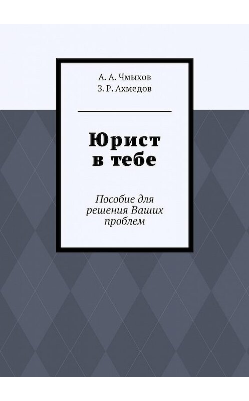 Обложка книги «Юрист в тебе. Пособие для решения Ваших проблем» автора . ISBN 9785448589300.