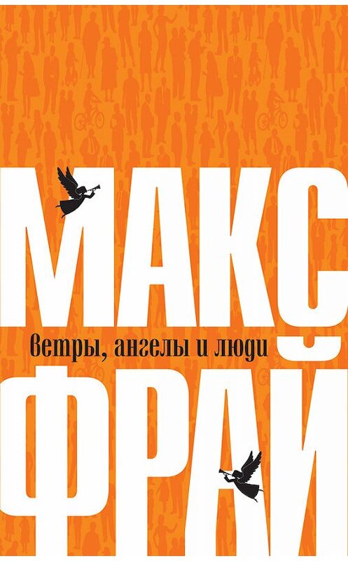 Обложка книги «Ветры, ангелы и люди» автора Макса Фрая издание 2014 года. ISBN 9785170839506.