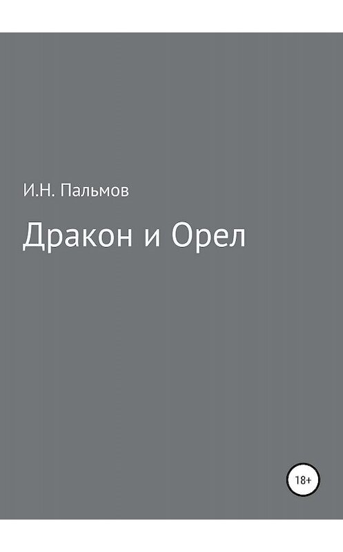 Обложка книги «Дракон и орел» автора Ивана Пальмова издание 2019 года.