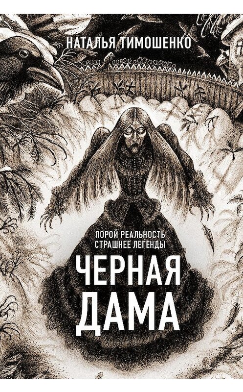 Обложка книги «Черная дама» автора Натальи Тимошенко.