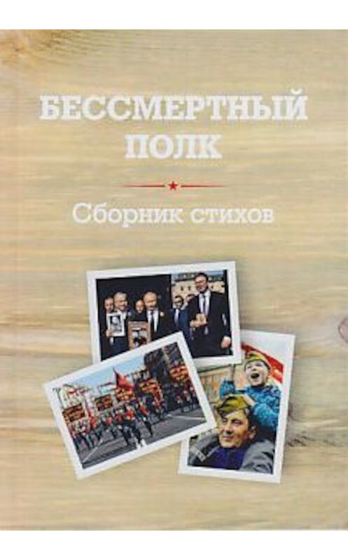 Обложка книги «Бессмертный полк. Сборник стихов памяти павших на фронтах Великой Отечественной войны» автора Сборника издание 2019 года. ISBN 9785394033209.