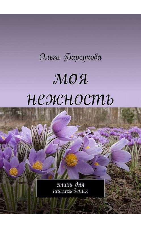 Обложка книги «Моя нежность. Стихи для наслаждения» автора Ольги Барсуковы. ISBN 9785005091703.