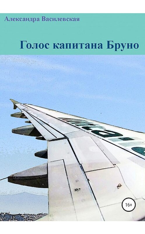 Обложка книги «Голос капитана Бруно» автора Александры Василевская издание 2020 года.