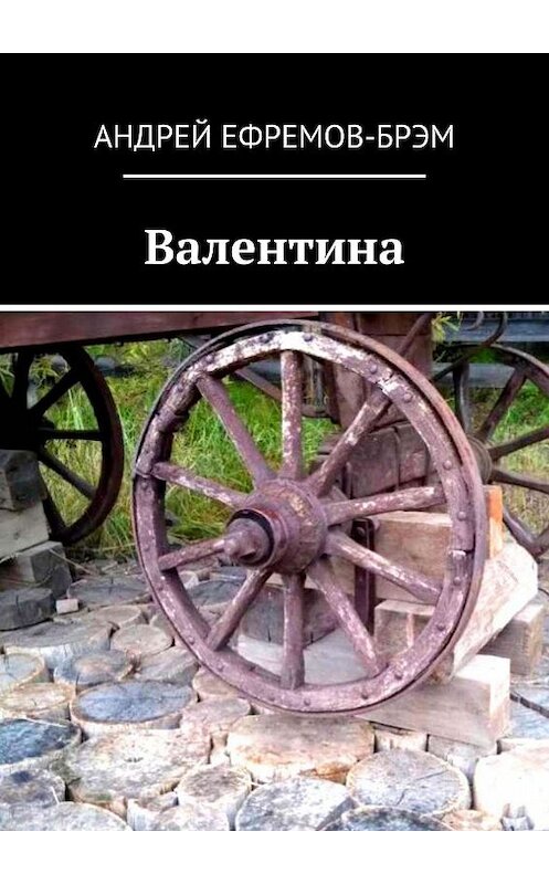 Обложка книги «Валентина» автора Андрея Ефремова (брэм). ISBN 9785005028945.