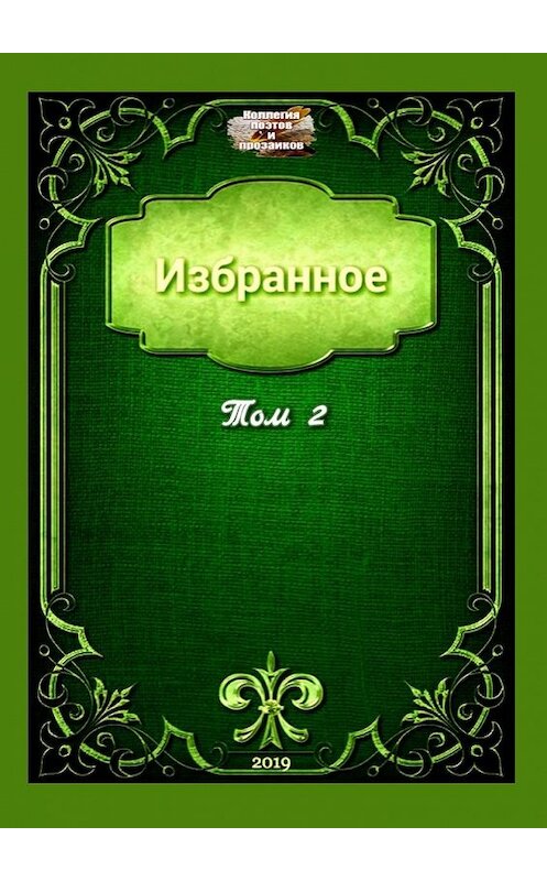 Обложка книги «Избранное. Том 2» автора Марии Бутырская. ISBN 9785449648174.