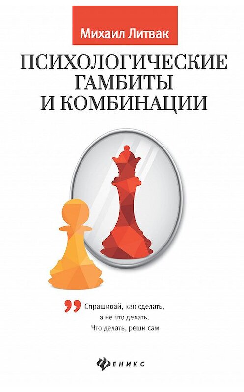 Обложка книги «Психологические гамбиты и комбинации. Практикум по психологическому айкидо» автора Михаила Литвака издание 2020 года. ISBN 9785222350621.