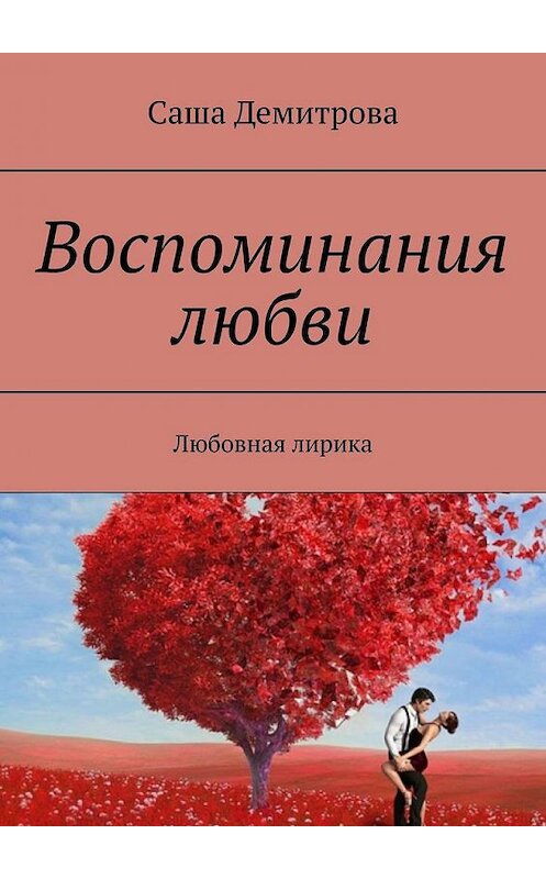 Обложка книги «Воспоминания любви. Любовная лирика» автора Саши Демитровы. ISBN 9785005178503.