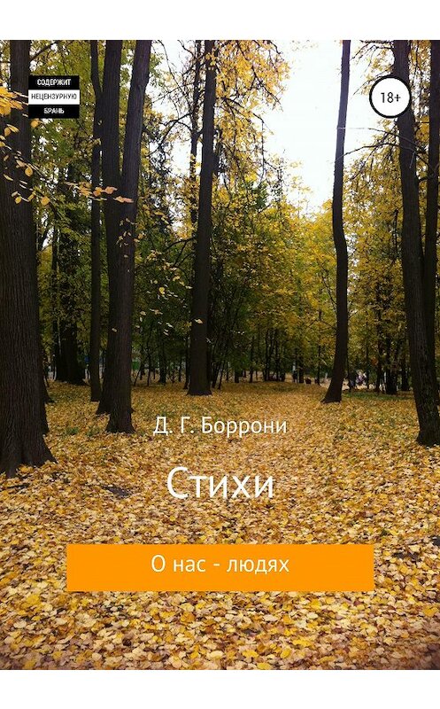 Обложка книги «Стихи о нас – людях» автора Дмитрия Боррони издание 2020 года. ISBN 9785532075672.