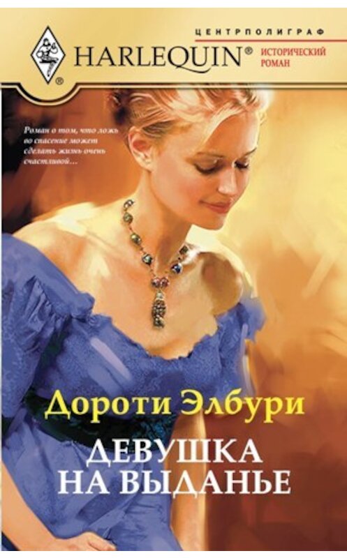 Обложка книги «Девушка на выданье» автора Дороти Элбури издание 2011 года. ISBN 9785227027245.