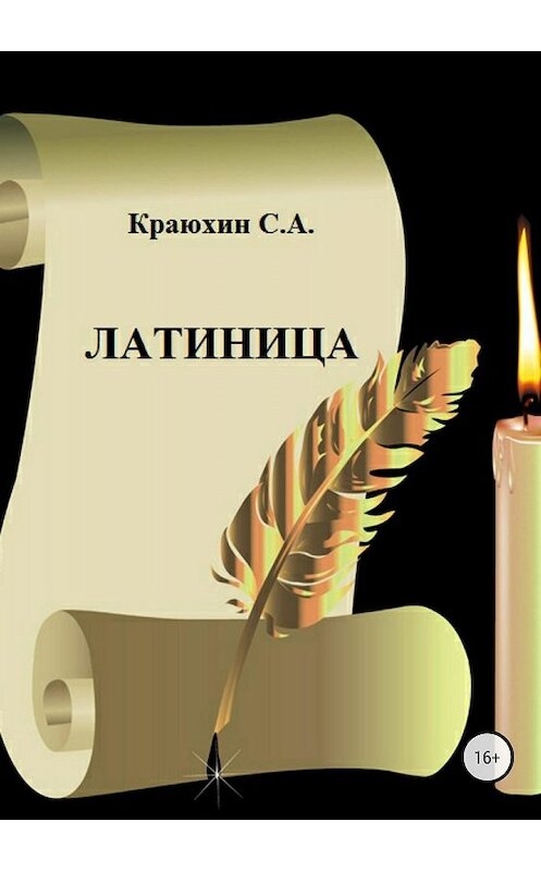 Обложка книги «Латиница» автора Сергея Краюхина издание 2018 года.