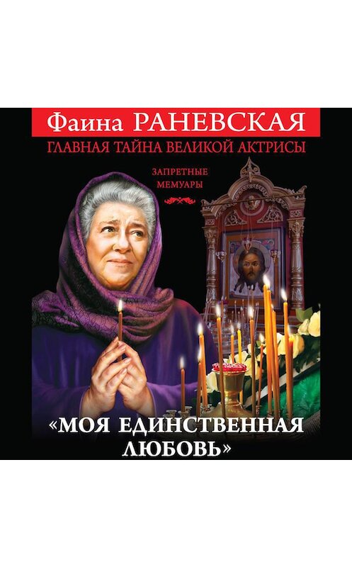 Обложка аудиокниги ««Моя единственная любовь». Главная тайна великой актрисы» автора Фаиной Раневская.
