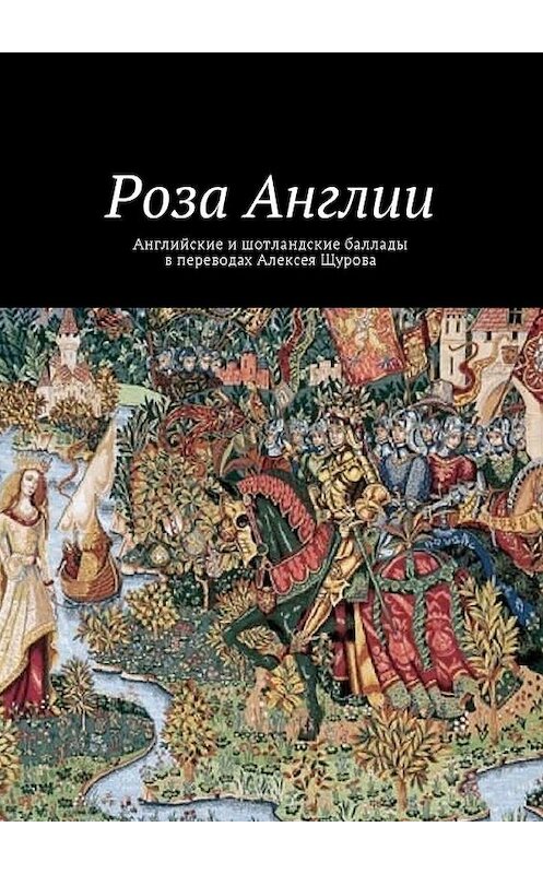 Обложка книги «Роза Англии» автора Коллектива Авторова. ISBN 9785449005632.