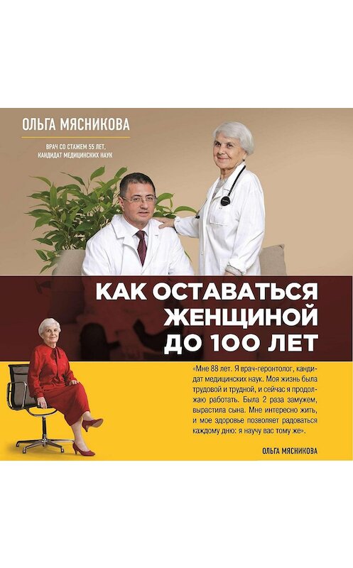 Обложка аудиокниги «Как оставаться Женщиной до 100 лет» автора Ольги Мясниковы.