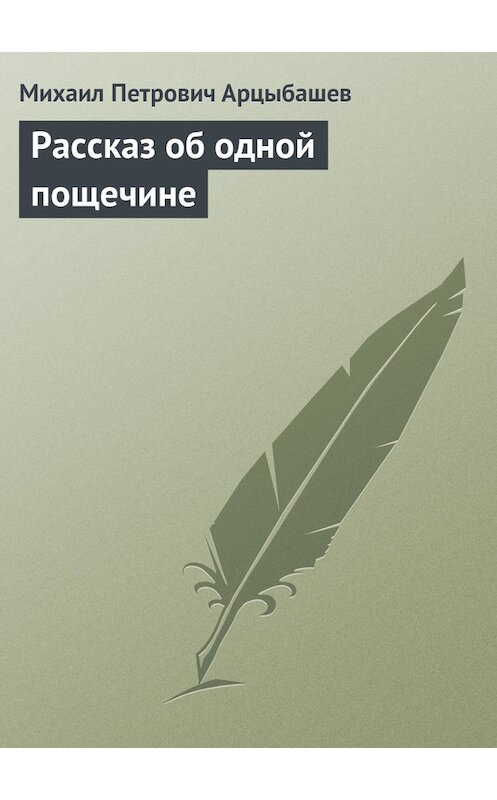 Обложка книги «Рассказ об одной пощечине» автора Михаила Арцыбашева.