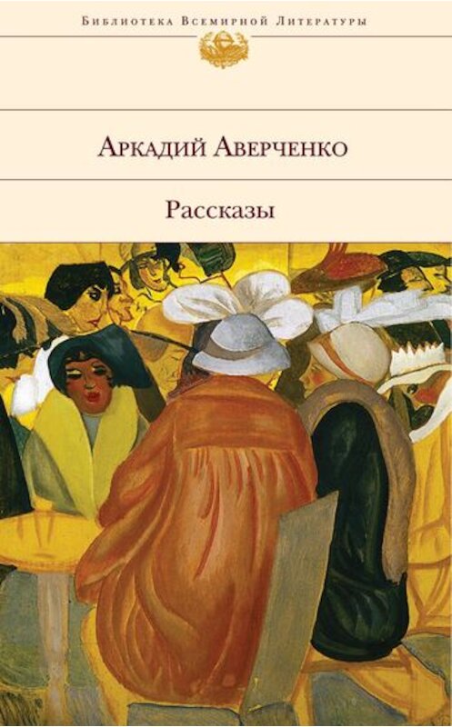 Обложка книги «Волга» автора Аркадия Аверченки.