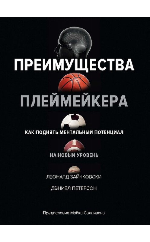 Обложка книги «Преимущества плеймейкера. Как поднять ментальный потенциал на новый уровень» автора  издание 2019 года. ISBN 9785389173934.