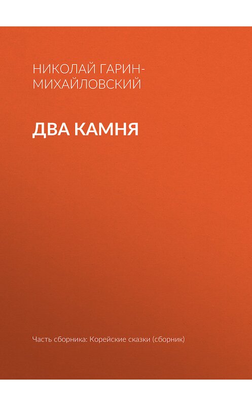 Обложка книги «Два камня» автора Николая Гарин-Михайловския.