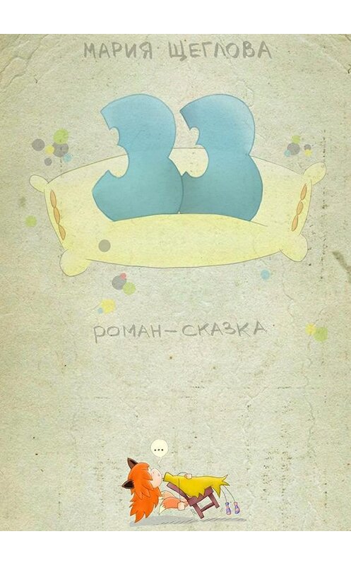 Обложка книги «33. Роман-сказка» автора Марии Щегловы. ISBN 9785448574061.
