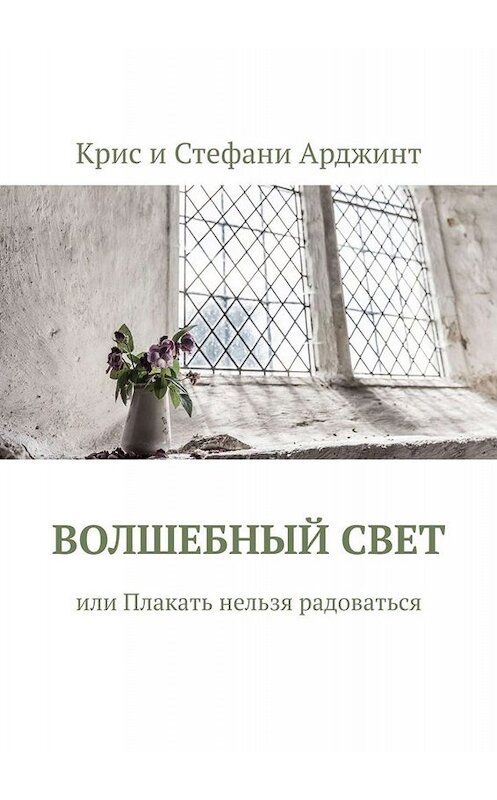 Обложка книги «Волшебный свет, или Плакать нельзя радоваться» автора . ISBN 9785005092960.