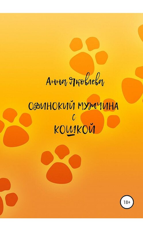 Обложка книги «Одинокий мужчина с кошкой» автора Анны Яковлевы издание 2020 года. ISBN 9785532061453.