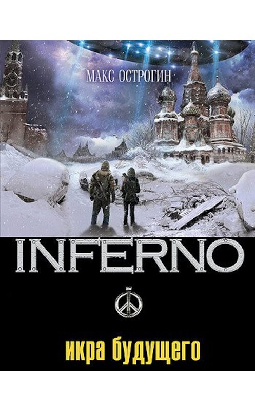 Обложка книги «Икра будущего» автора Макса Острогина издание 2011 года. ISBN 9785699492893.