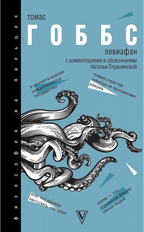 Обложка книги «Левиафан. С комментариями и объяснениями» автора Томаса Гоббса издание 2019 года. ISBN 9785171179915.