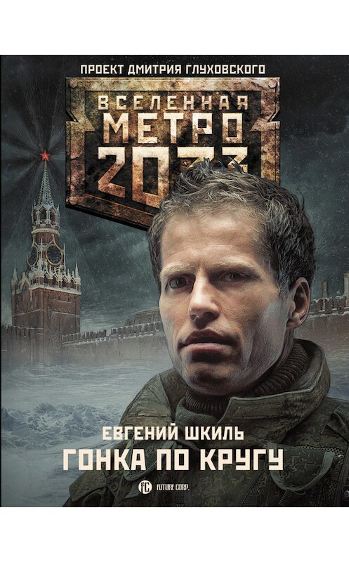 Обложка книги «Метро 2033: Гонка по кругу» автора Евгеного Шкиля издание 2015 года. ISBN 9785170913312.