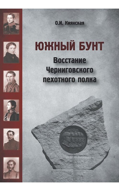 Обложка книги «Южный бунт. Восстание Черниговского пехотного полка» автора Оксаны Киянская издание 2016 года. ISBN 9785000911624.