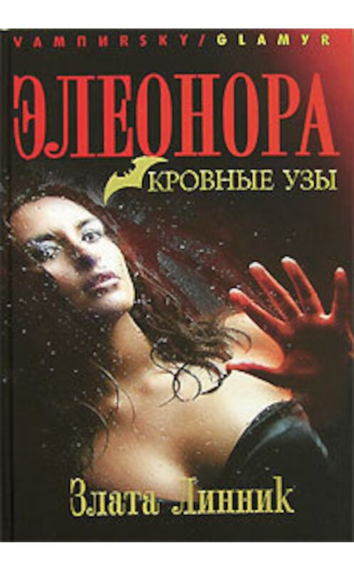Обложка книги «Кровные узы» автора Злати Линника.