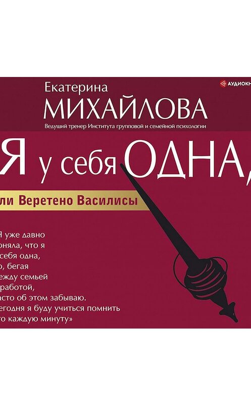 Обложка аудиокниги «Я у себя одна, или Веретено Василисы» автора Екатериной Михайловы.