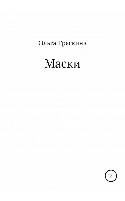 Обложка книги «Маски» автора Ольги Трескины издание 2020 года.