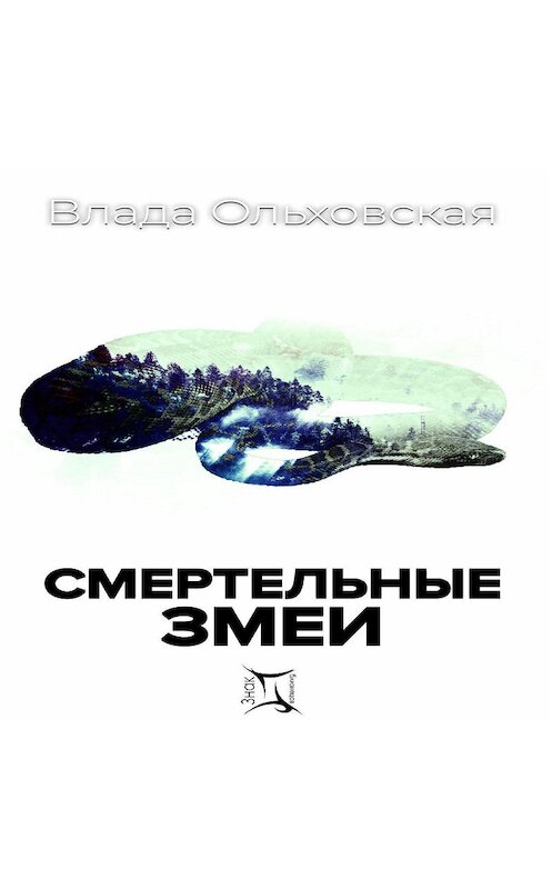 Обложка аудиокниги «Смертельные змеи» автора Влады Ольховская.