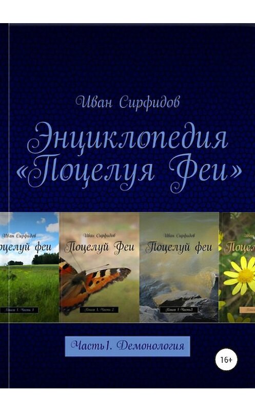 Обложка книги «Энциклопедия «Поцелуя Феи». Часть 1. Демонология» автора Ивана Сирфидова издание 2020 года.