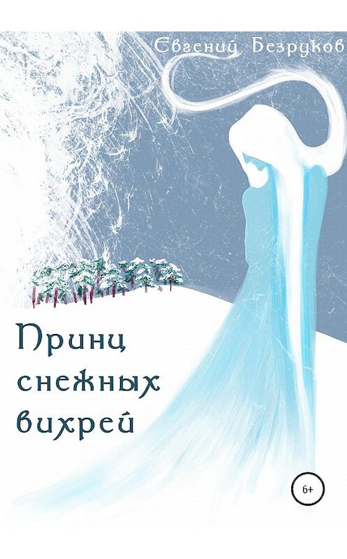 Обложка книги «Принц снежных вихрей» автора Евгеного Безрукова издание 2020 года.