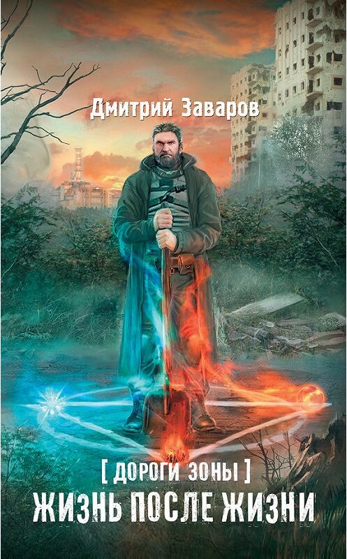 Обложка книги «Дороги Зоны. Жизнь после жизни» автора Дмитрия Заварова издание 2016 года. ISBN 9785170955411.