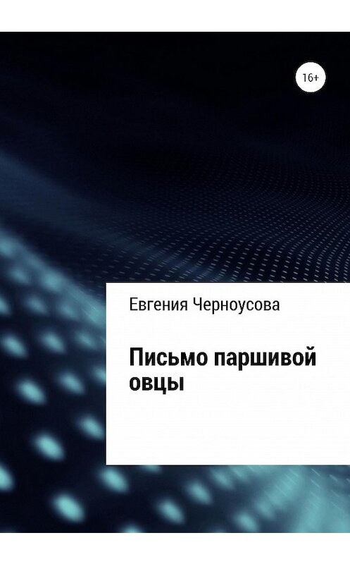 Обложка книги «Письмо паршивой овцы» автора Евгении Черноусовы издание 2020 года.