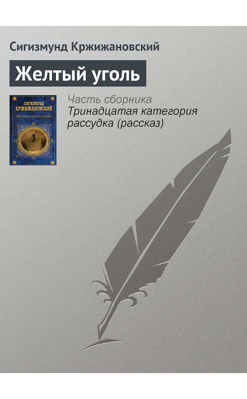 Обложка книги «Желтый уголь» автора Сигизмунда Кржижановския издание 2006 года. ISBN 5699187987.