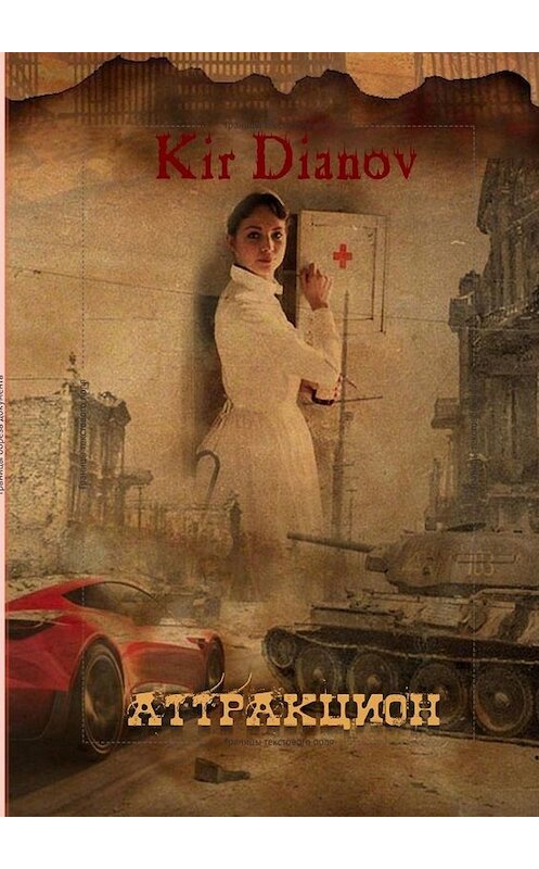 Обложка книги «Аттракцион» автора Kir Dianov. ISBN 9785449686886.