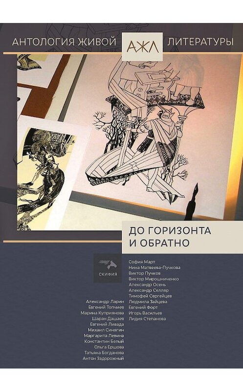 Обложка книги «До горизонта и обратно» автора Антологии издание 2017 года. ISBN 9785000251065.
