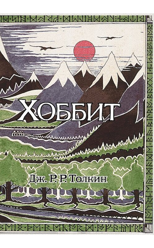 Обложка книги «Хоббит» автора Джона Толкина издание 2015 года. ISBN 9785170828791.