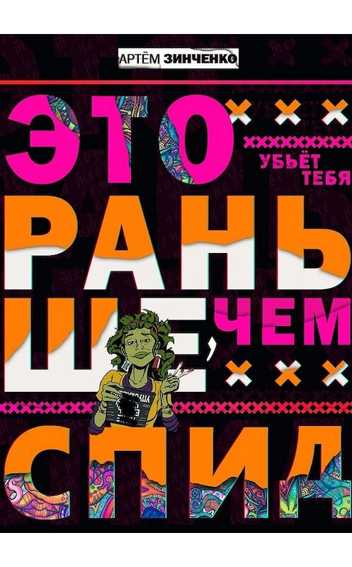 Обложка книги «Это убьет тебя раньше, чем СПИД» автора Артём Зинченко. ISBN 9785448564437.