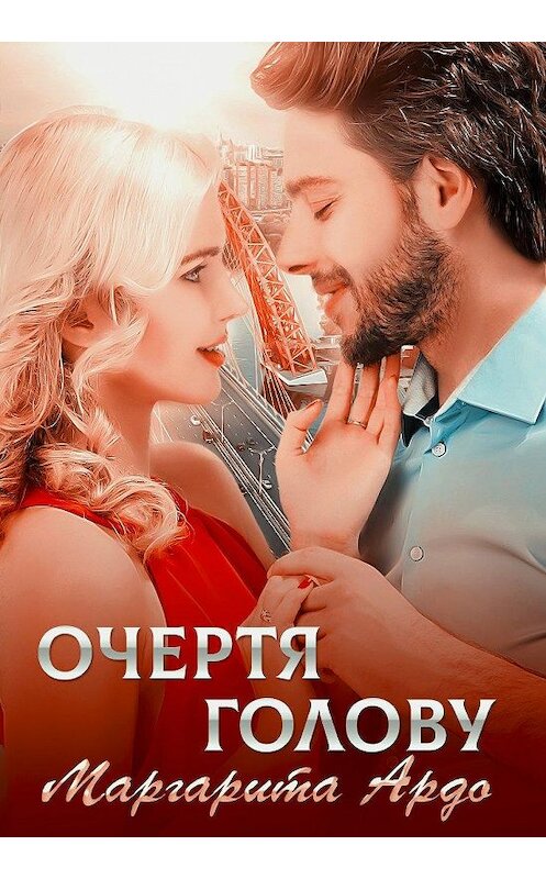 Обложка книги «Очертя голову» автора Маргарити Ардо.