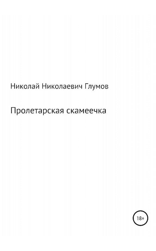 Обложка книги «Пролетарская скамеечка» автора Николая Глумова издание 2018 года.
